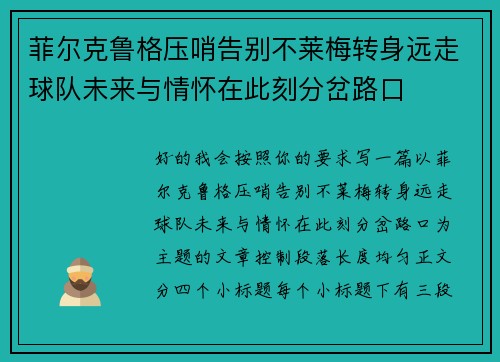 菲尔克鲁格压哨告别不莱梅转身远走球队未来与情怀在此刻分岔路口 菲尔克鲁格压哨告别不莱梅转身远走球队未来与情怀在此刻分岔路口