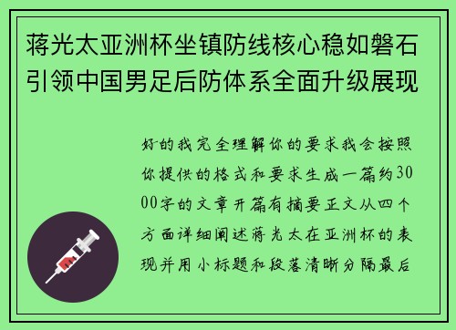 蒋光太亚洲杯坐镇防线核心稳如磐石引领中国男足后防体系全面升级展现领袖气质⚽🇨🇳