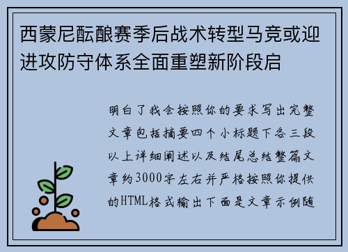 西蒙尼酝酿赛季后战术转型马竞或迎进攻防守体系全面重塑新阶段启