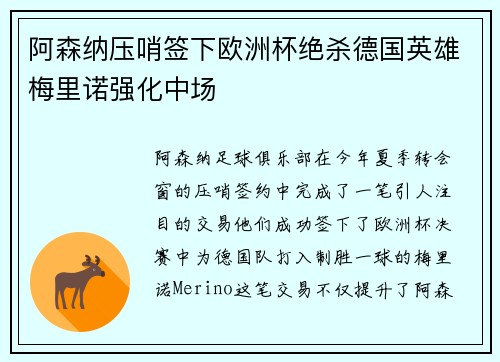 阿森纳压哨签下欧洲杯绝杀德国英雄梅里诺强化中场 阿森纳压哨签下欧洲杯绝杀德国英雄梅里诺强化中场