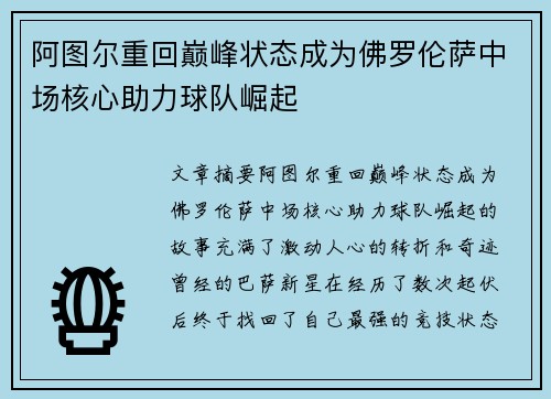阿图尔重回巅峰状态成为佛罗伦萨中场核心助力球队崛起 阿图尔重回巅峰状态成为佛罗伦萨中场核心助力球队崛起