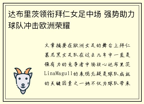 达布里茨领衔拜仁女足中场 强势助力球队冲击欧洲荣耀 达布里茨领衔拜仁女足中场 强势助力球队冲击欧洲荣耀