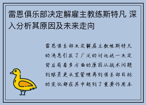 雷恩俱乐部决定解雇主教练斯特凡 深入分析其原因及未来走向 雷恩俱乐部决定解雇主教练斯特凡 深入分析其原因及未来走向