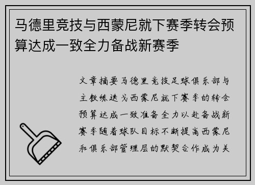 马德里竞技与西蒙尼就下赛季转会预算达成一致全力备战新赛季 马德里竞技与西蒙尼就下赛季转会预算达成一致全力备战新赛季
