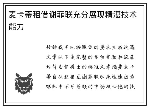 麦卡蒂租借谢菲联充分展现精湛技术能力