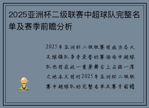 2025亚洲杯二级联赛中超球队完整名单及赛季前瞻分析 2025亚洲杯二级联赛中超球队完整名单及赛季前瞻分析