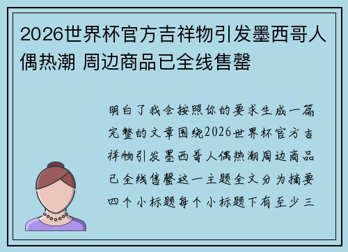 2026世界杯官方吉祥物引发墨西哥人偶热潮 周边商品已全线售罄 2026世界杯官方吉祥物引发墨西哥人偶热潮 周边商品已全线售罄