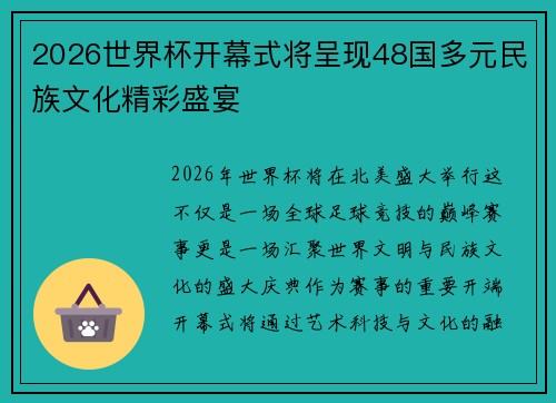 2026世界杯开幕式将呈现48国多元民族文化精彩盛宴