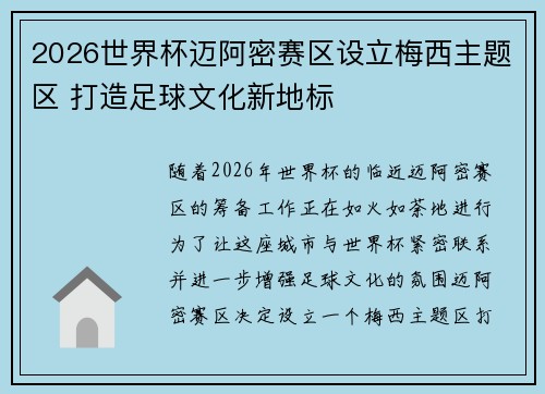 2026世界杯迈阿密赛区设立梅西主题区 打造足球文化新地标