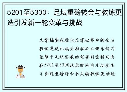 5201至5300:足坛重磅转会与教练更迭引发新一轮变革与挑战 5201至5300:足坛重磅转会与教练更迭引发新一轮变革与挑战