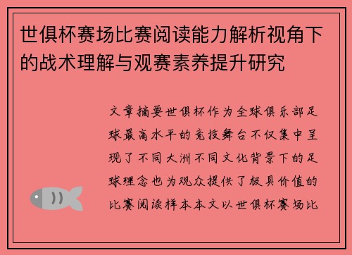 世俱杯赛场比赛阅读能力解析视角下的战术理解与观赛素养提升研究 世俱杯赛场比赛阅读能力解析视角下的战术理解与观赛素养提升研究