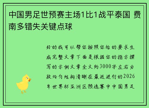 中国男足世预赛主场1比1战平泰国 费南多错失关键点球 中国男足世预赛主场1比1战平泰国 费南多错失关键点球