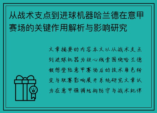 从战术支点到进球机器哈兰德在意甲赛场的关键作用解析与影响研究 从战术支点到进球机器哈兰德在意甲赛场的关键作用解析与影响研究