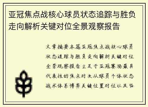 亚冠焦点战核心球员状态追踪与胜负走向解析关键对位全景观察报告 亚冠焦点战核心球员状态追踪与胜负走向解析关键对位全景观察报告