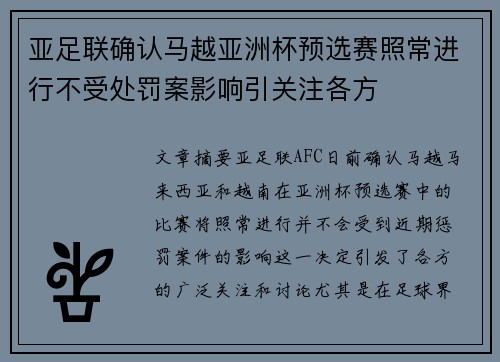 亚足联确认马越亚洲杯预选赛照常进行不受处罚案影响引关注各方 亚足联确认马越亚洲杯预选赛照常进行不受处罚案影响引关注各方