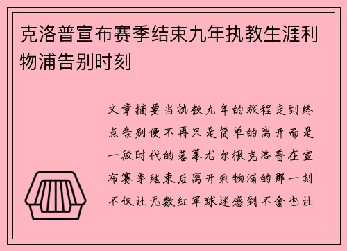 克洛普宣布赛季结束九年执教生涯利物浦告别时刻 克洛普宣布赛季结束九年执教生涯利物浦告别时刻