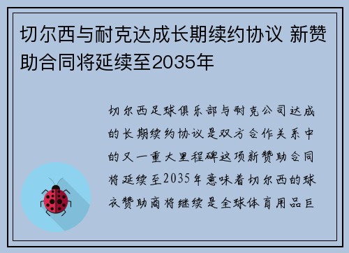 切尔西与耐克达成长期续约协议 新赞助合同将延续至2035年 切尔西与耐克达成长期续约协议 新赞助合同将延续至2035年