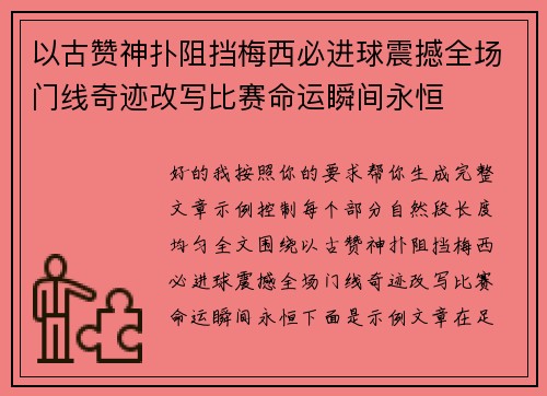 以古赞神扑阻挡梅西必进球震撼全场门线奇迹改写比赛命运瞬间永恒 以古赞神扑阻挡梅西必进球震撼全场门线奇迹改写比赛命运瞬间永恒