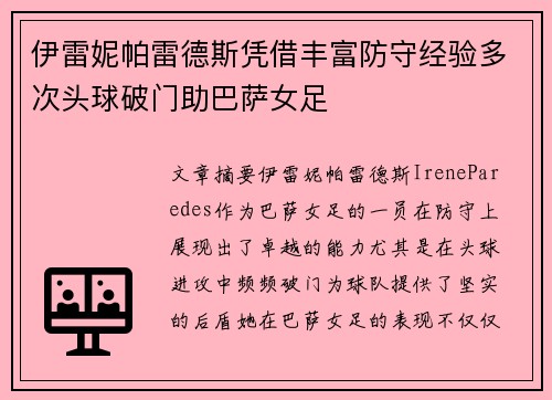 伊雷妮帕雷德斯凭借丰富防守经验多次头球破门助巴萨女足 伊雷妮帕雷德斯凭借丰富防守经验多次头球破门助巴萨女足