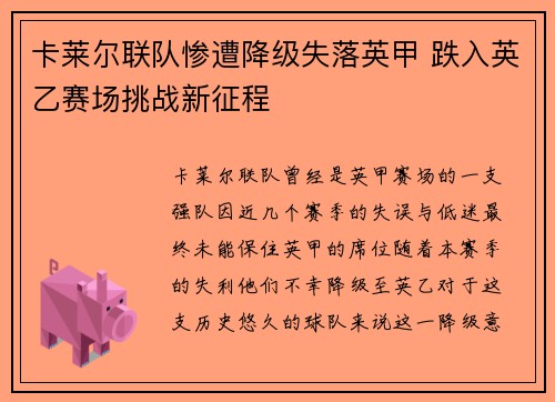 卡莱尔联队惨遭降级失落英甲 跌入英乙赛场挑战新征程
