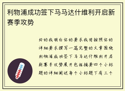 利物浦成功签下马马达什维利开启新赛季攻势