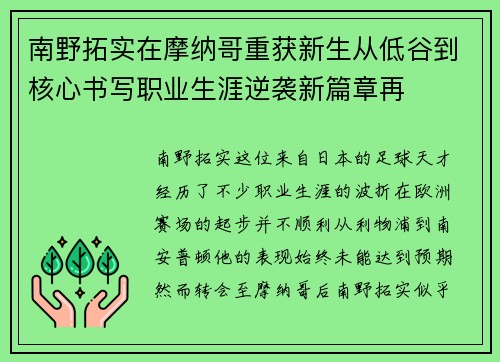 南野拓实在摩纳哥重获新生从低谷到核心书写职业生涯逆袭新篇章再 南野拓实在摩纳哥重获新生从低谷到核心书写职业生涯逆袭新篇章再