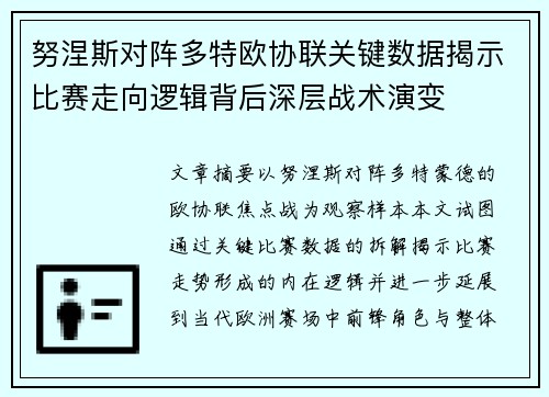 努涅斯对阵多特欧协联关键数据揭示比赛走向逻辑背后深层战术演变
