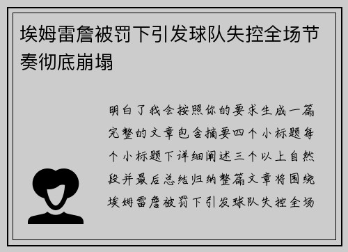 埃姆雷詹被罚下引发球队失控全场节奏彻底崩塌