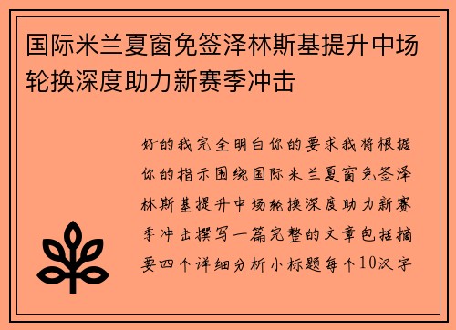国际米兰夏窗免签泽林斯基提升中场轮换深度助力新赛季冲击 国际米兰夏窗免签泽林斯基提升中场轮换深度助力新赛季冲击