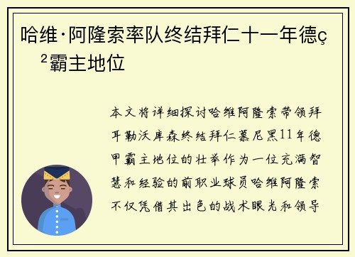 哈维·阿隆索率队终结拜仁十一年德甲霸主地位 哈维·阿隆索率队终结拜仁十一年德甲霸主地位