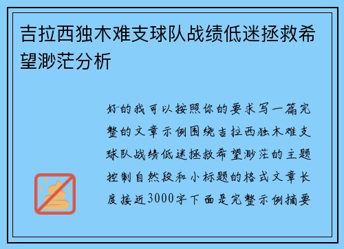 吉拉西独木难支球队战绩低迷拯救希望渺茫分析 吉拉西独木难支球队战绩低迷拯救希望渺茫分析