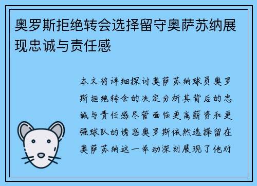 奥罗斯拒绝转会选择留守奥萨苏纳展现忠诚与责任感 奥罗斯拒绝转会选择留守奥萨苏纳展现忠诚与责任感