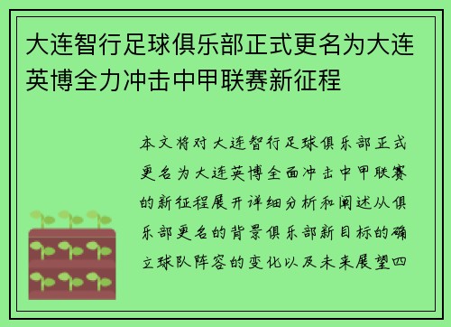 大连智行足球俱乐部正式更名为大连英博全力冲击中甲联赛新征程 大连智行足球俱乐部正式更名为大连英博全力冲击中甲联赛新征程