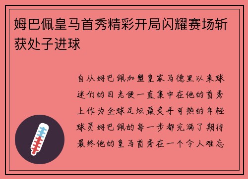 姆巴佩皇马首秀精彩开局闪耀赛场斩获处子进球 姆巴佩皇马首秀精彩开局闪耀赛场斩获处子进球