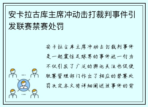 安卡拉古库主席冲动击打裁判事件引发联赛禁赛处罚 安卡拉古库主席冲动击打裁判事件引发联赛禁赛处罚