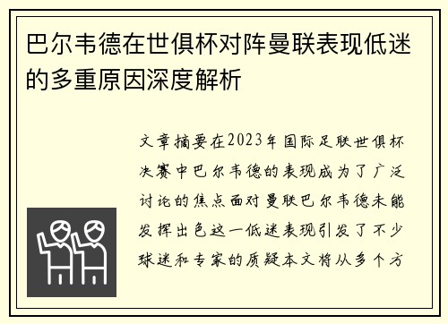 巴尔韦德在世俱杯对阵曼联表现低迷的多重原因深度解析
