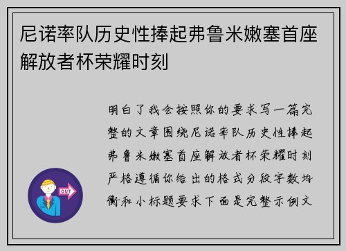 尼诺率队历史性捧起弗鲁米嫩塞首座解放者杯荣耀时刻 尼诺率队历史性捧起弗鲁米嫩塞首座解放者杯荣耀时刻