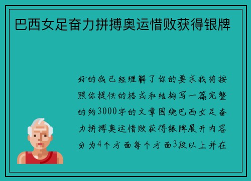 巴西女足奋力拼搏奥运惜败获得银牌 巴西女足奋力拼搏奥运惜败获得银牌