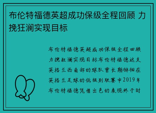 布伦特福德英超成功保级全程回顾 力挽狂澜实现目标 布伦特福德英超成功保级全程回顾 力挽狂澜实现目标