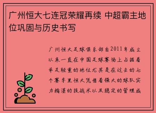 广州恒大七连冠荣耀再续 中超霸主地位巩固与历史书写 广州恒大七连冠荣耀再续 中超霸主地位巩固与历史书写