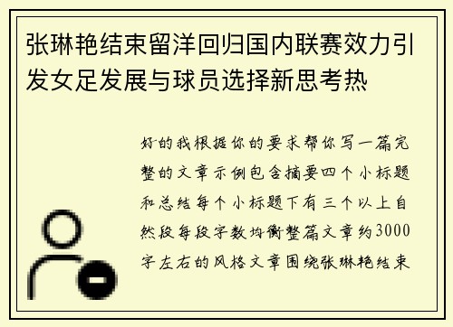 张琳艳结束留洋回归国内联赛效力引发女足发展与球员选择新思考热 张琳艳结束留洋回归国内联赛效力引发女足发展与球员选择新思考热