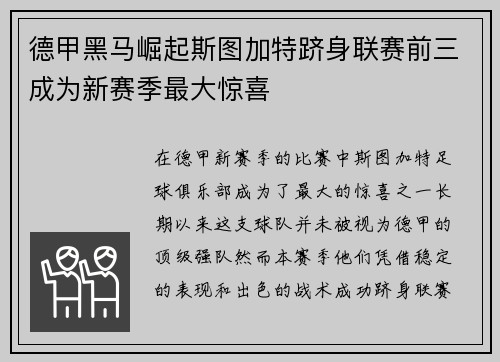 德甲黑马崛起斯图加特跻身联赛前三成为新赛季最大惊喜