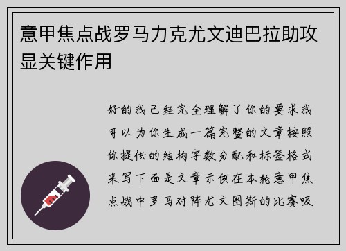 意甲焦点战罗马力克尤文迪巴拉助攻显关键作用 意甲焦点战罗马力克尤文迪巴拉助攻显关键作用