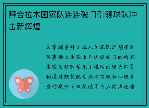 拜合拉木国家队连连破门引领球队冲击新辉煌 拜合拉木国家队连连破门引领球队冲击新辉煌