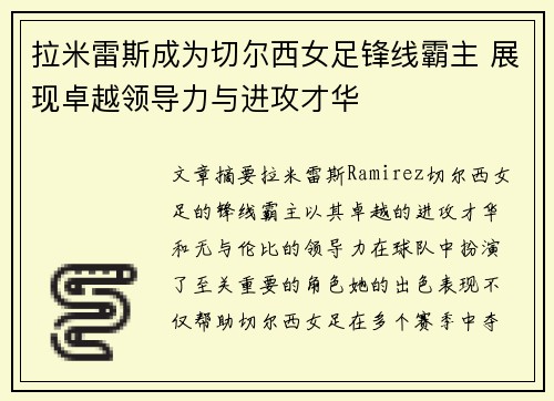 拉米雷斯成为切尔西女足锋线霸主 展现卓越领导力与进攻才华 拉米雷斯成为切尔西女足锋线霸主 展现卓越领导力与进攻才华