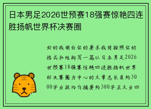 日本男足2026世预赛18强赛惊艳四连胜扬帆世界杯决赛圈