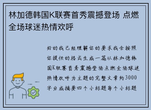 林加德韩国K联赛首秀震撼登场 点燃全场球迷热情欢呼 林加德韩国K联赛首秀震撼登场 点燃全场球迷热情欢呼