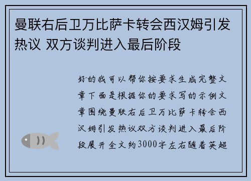曼联右后卫万比萨卡转会西汉姆引发热议 双方谈判进入最后阶段 曼联右后卫万比萨卡转会西汉姆引发热议 双方谈判进入最后阶段