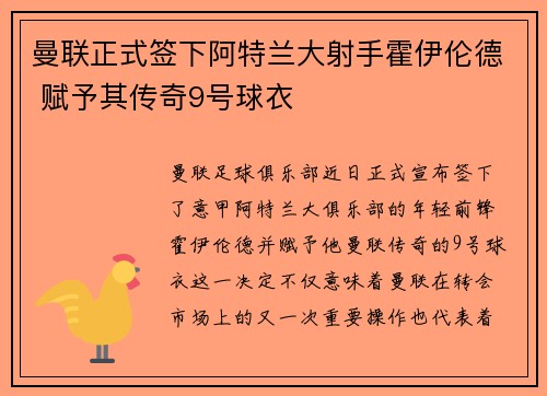 曼联正式签下阿特兰大射手霍伊伦德 赋予其传奇9号球衣 曼联正式签下阿特兰大射手霍伊伦德 赋予其传奇9号球衣
