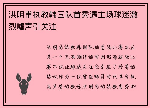 洪明甫执教韩国队首秀遇主场球迷激烈嘘声引关注